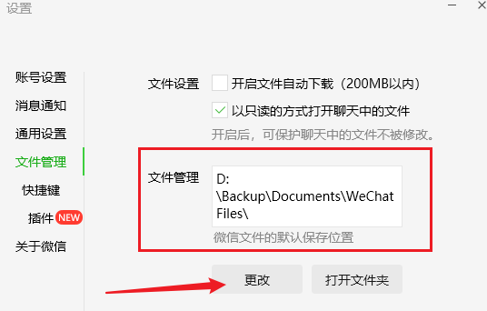 更改微信的保存位置