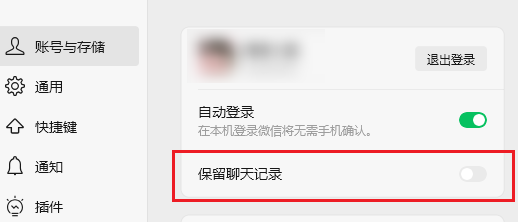 关闭自动保留聊天记录
