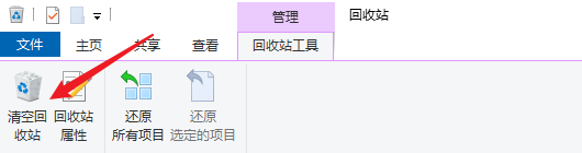 清理回收站中的文件