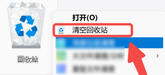 清理回收站占用的空间