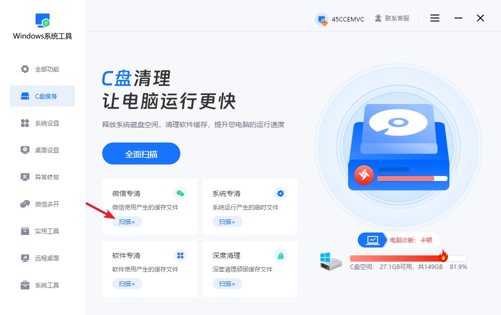 进入“C盘瘦身”