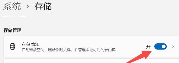 开启系统自带的存储感知