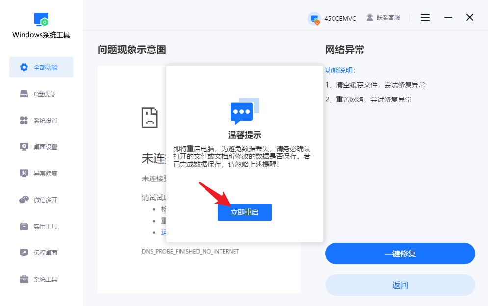 点击“立即重启”
