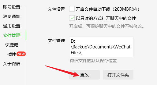 更改微信文件的默认保存位置