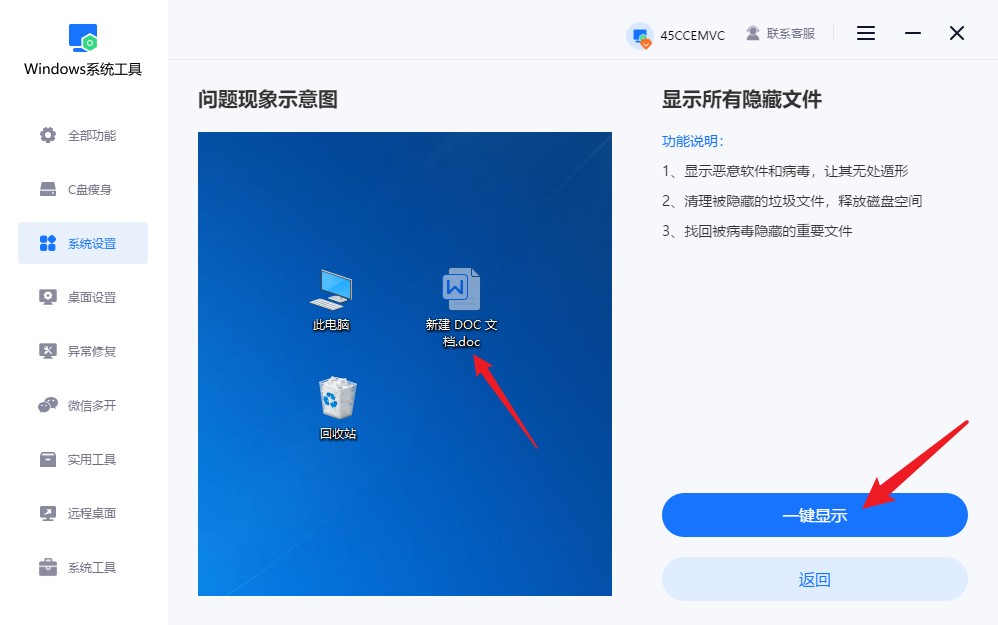 点击“一键显示”