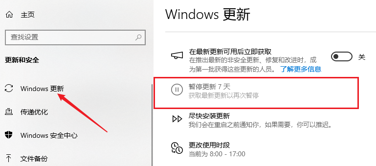 通过设置里暂停更新