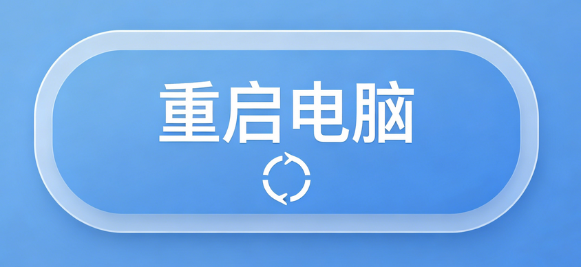 重启浏览器释放资源