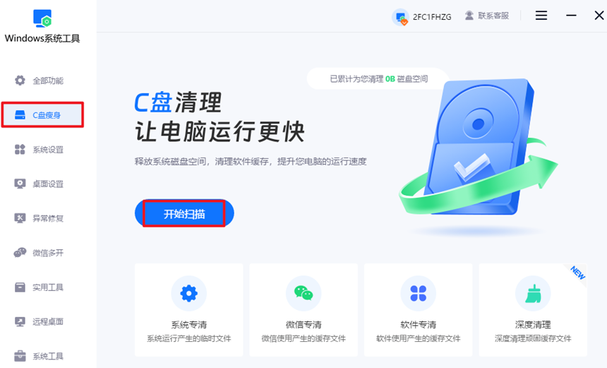 选择“C盘瘦身”功能