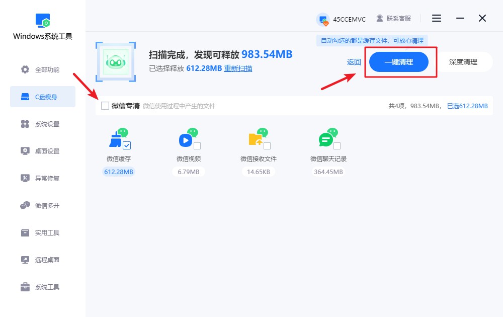 点击“一键清理”