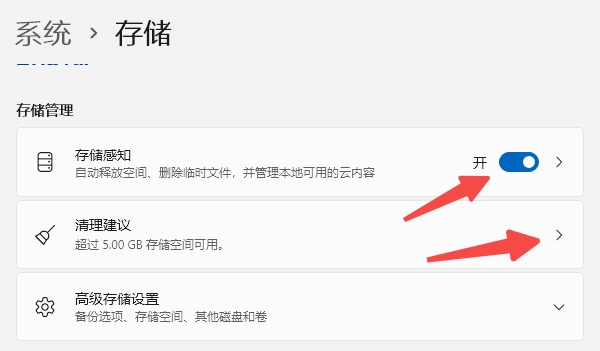 开启存储感知