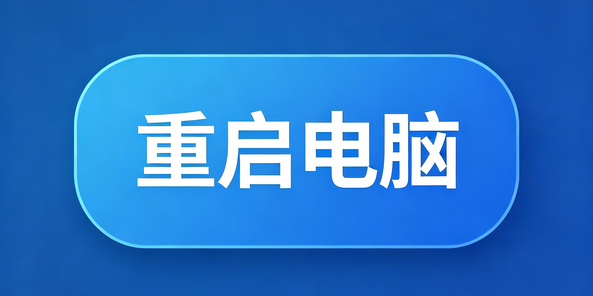 定期重启电脑