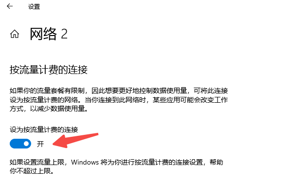 设置“按流量计费网络”