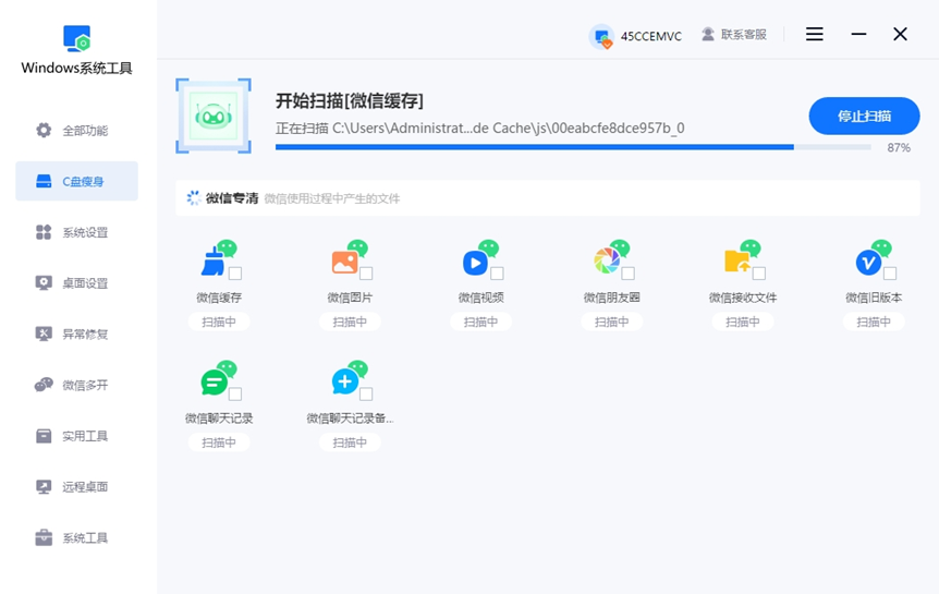 正在扫描微信缓存