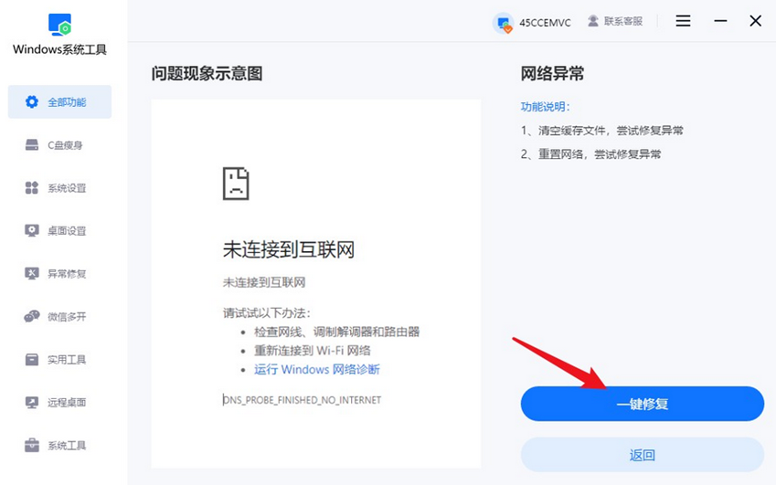 一键修复