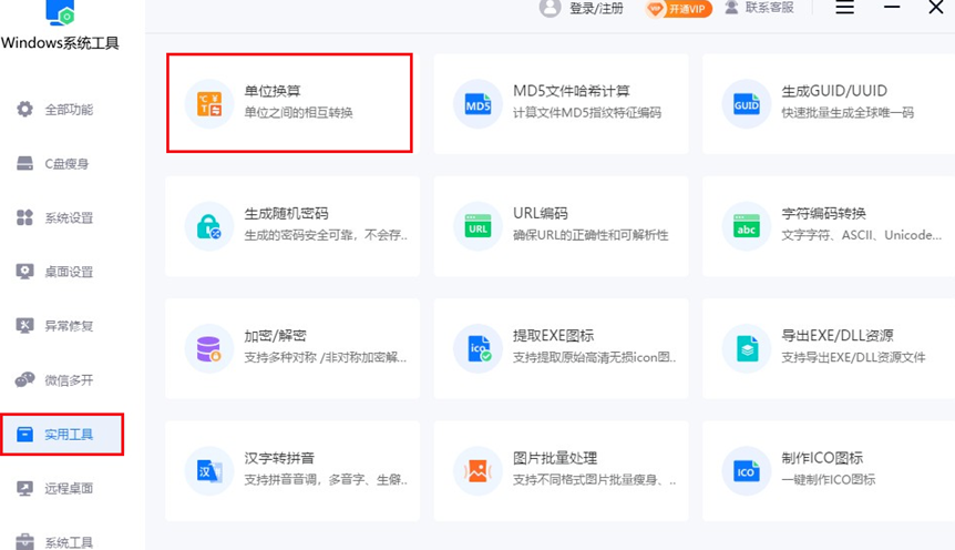 单位换算
