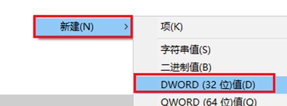 新建DWORD值
