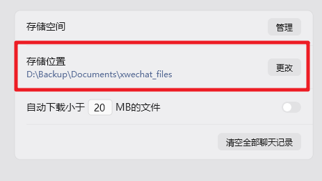迁移或更改微信文件保存位置
