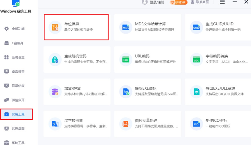 单位换算