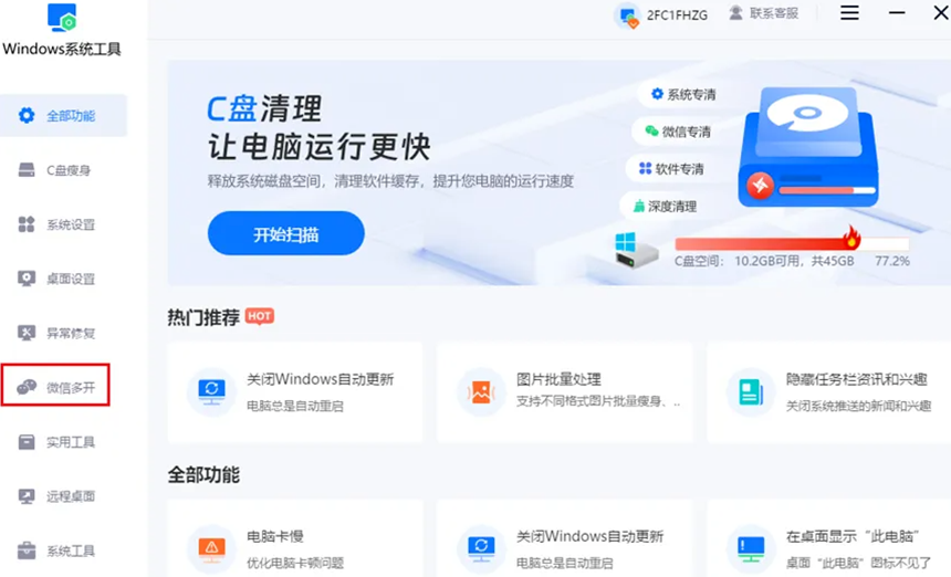 微信多开