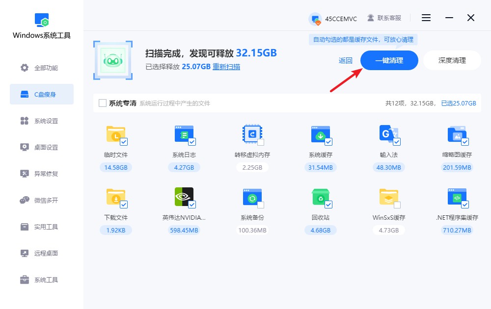 点击“一键清理”