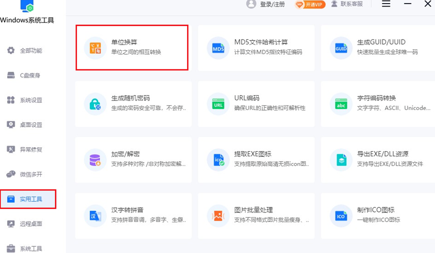 单位换算