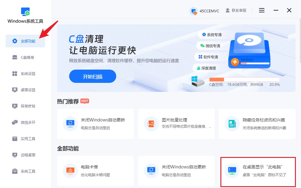 在桌面上显示“此电脑”