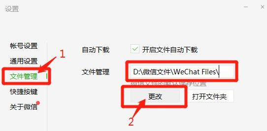 更改微信文件保存位置