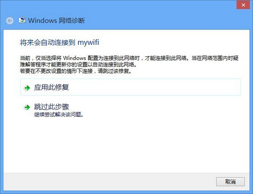 运行Windows网络诊断
