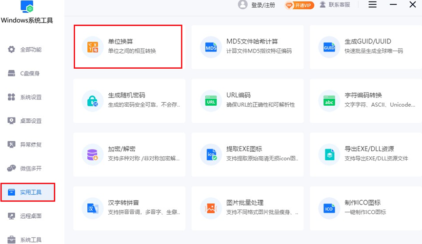 单位换算