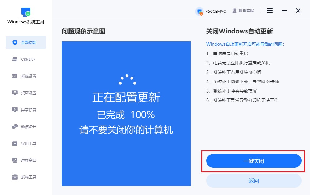 点击“一键关闭”