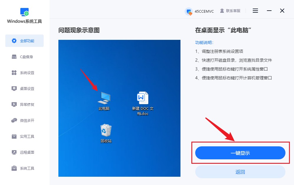 点击“一键显示”