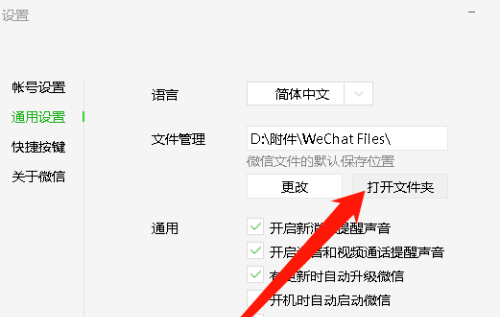 修改微信文件保存位置
