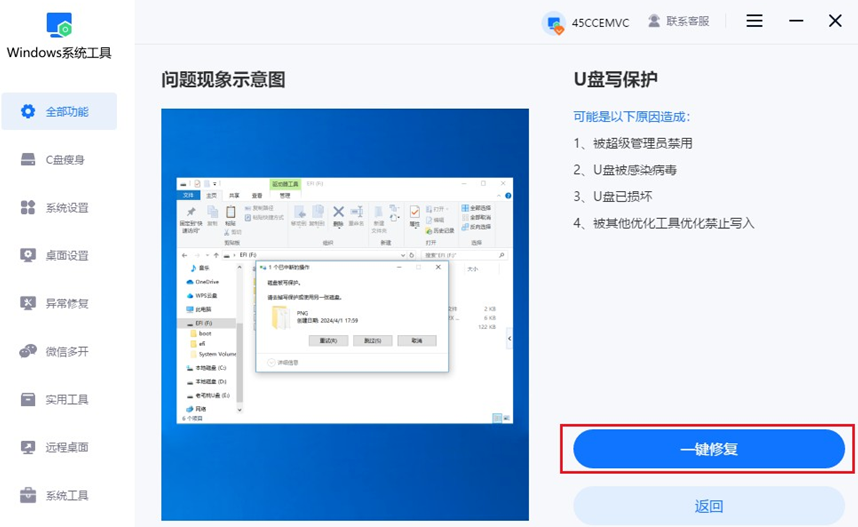 一键修复