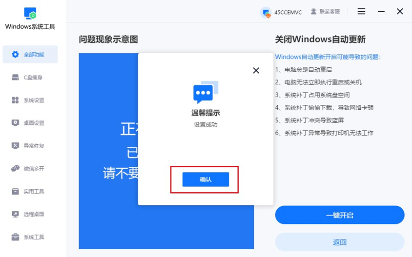 确认关闭自动更新功能