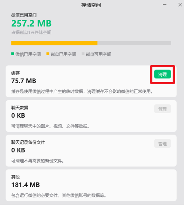 清理微信缓存文件