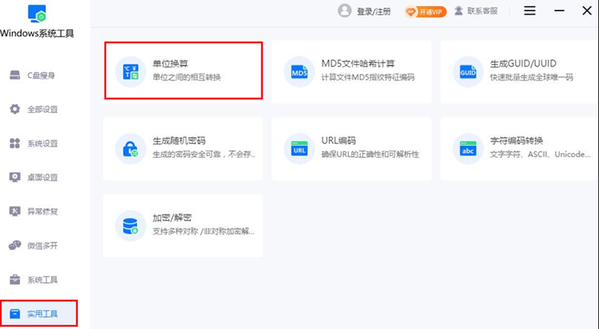 单位换算