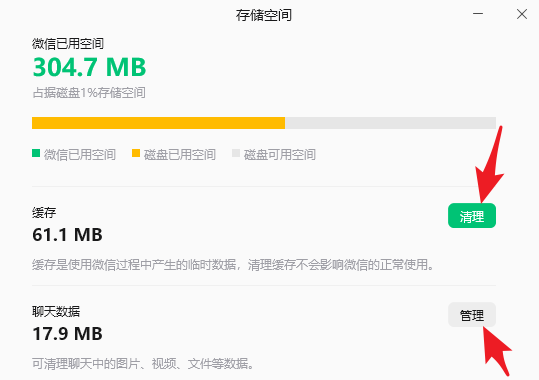 使用微信自带的存储空间管理
