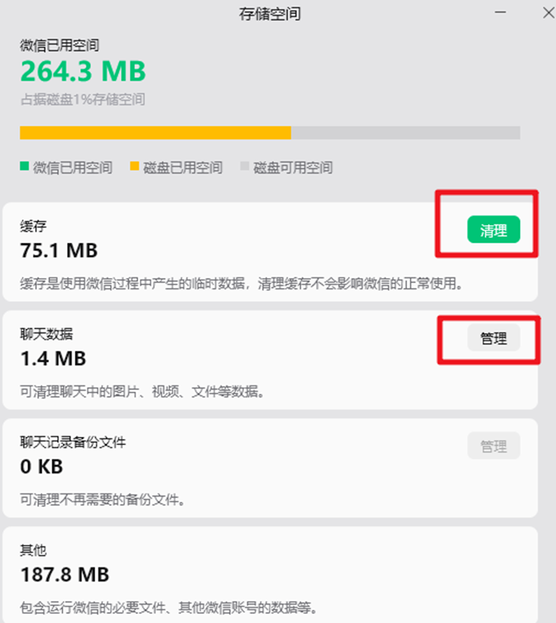 清理电脑版微信缓存