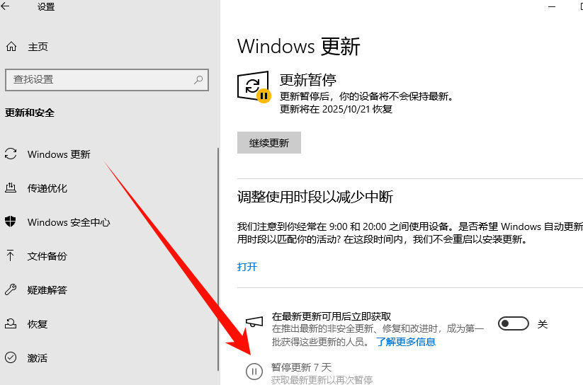 暂停Windows更新
