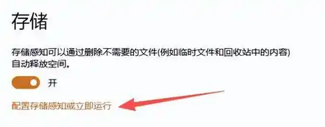 开启“存储感知”