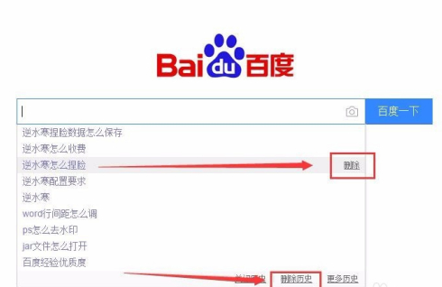 直接删除搜索记录