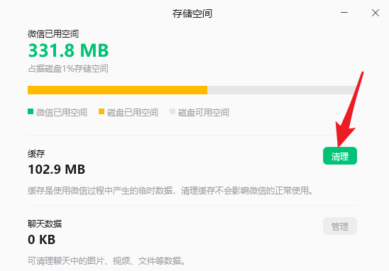 清理微信占用的文件