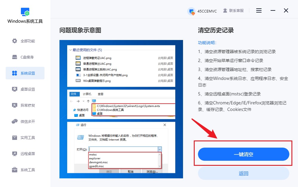 点击“一键清空”