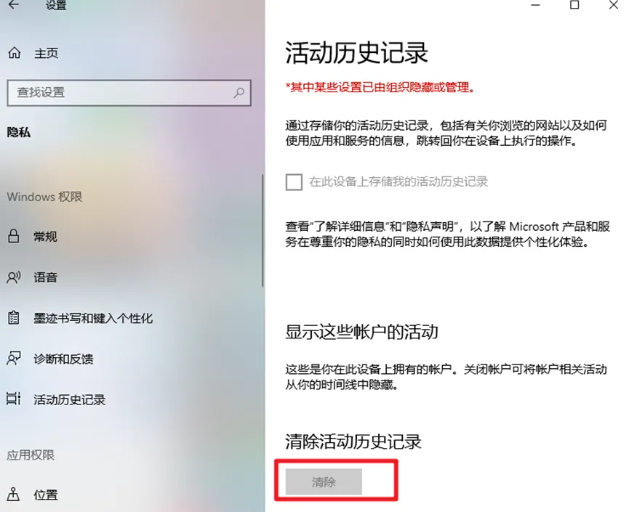 通过系统设置清理活动记录