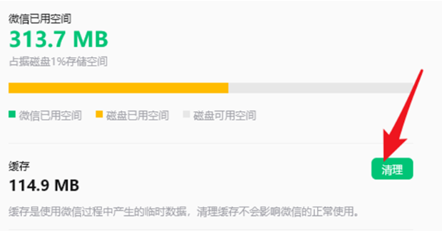 清理微信