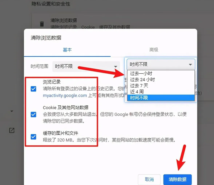 通过浏览器设置清理缓存