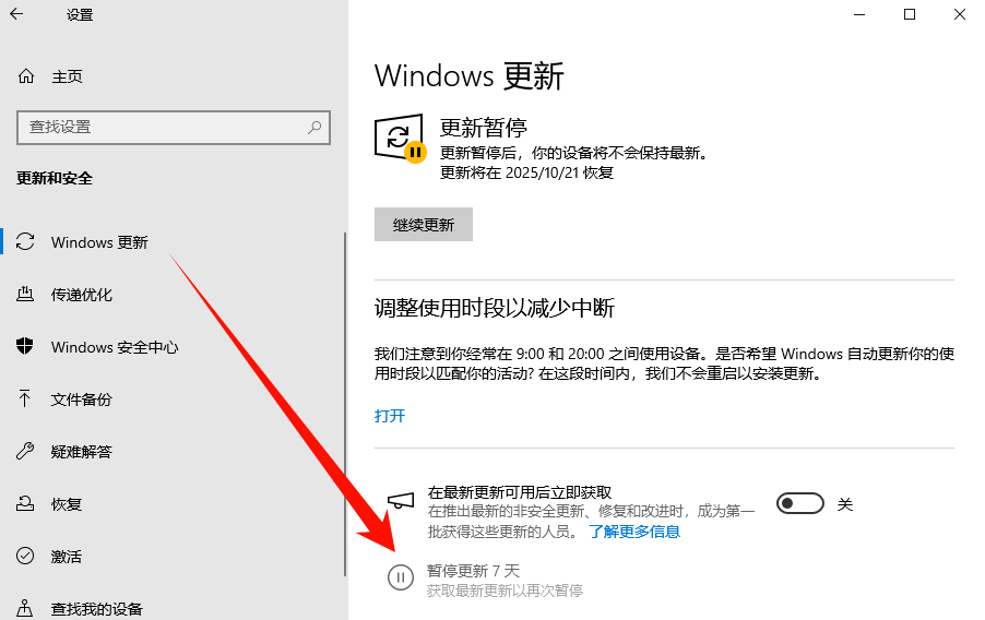 在设置中暂停更新