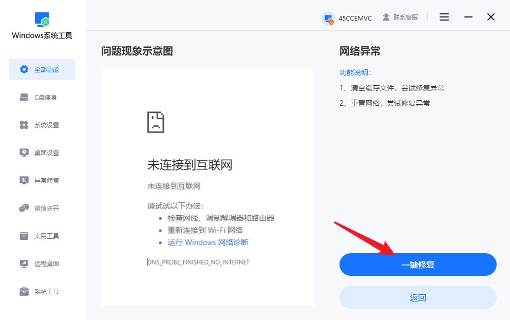 点击“一键修复”