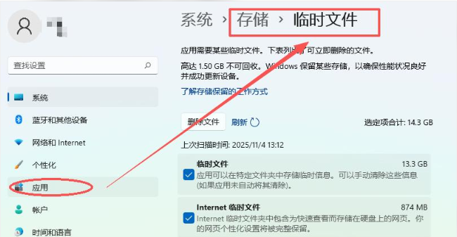 通过系统设置清理临时文件