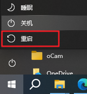 重新启动电脑